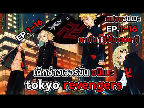 มัดรวมสปอย!โตเกียว-รีเวนเจอร์- มัดรวมสปอย!โตเกียว-รีเวนเจอร์-