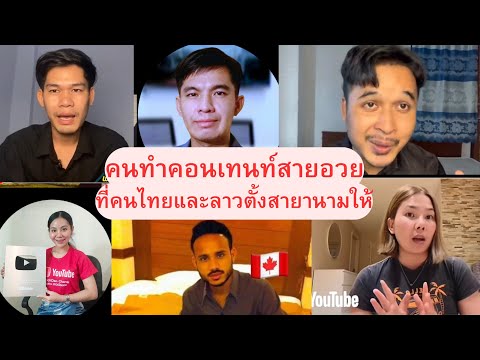 ใครคือYouTubersสายอวยและชอบเอ