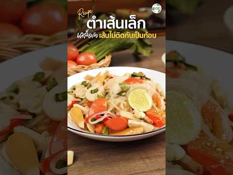 ตำเส้นเล็กแซ่บนัวถึงใจ!!!