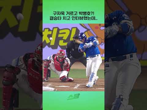 구자욱 거르고 박병호?! 결승타 치고 인터뷰했는데..