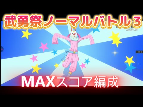 【まおりゅう】武勇祭ノーマルバトル３～MAXスコア編成～