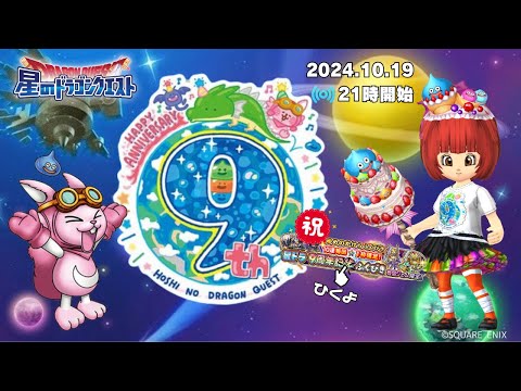 【星ドラ ライブ配信】来たぞ9周年！ふくびき引いちゃうよ～♪【参加型】