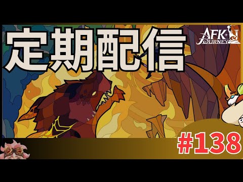 【#AFKジャーニー】定期配信。俺のフェーズ２はここから