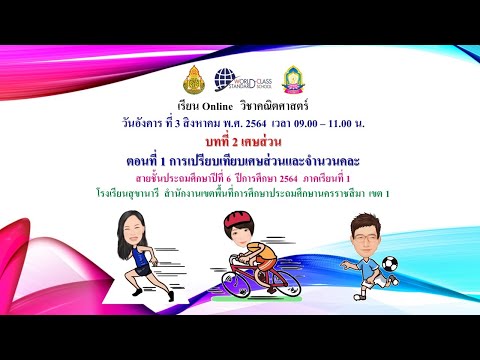 คณิตศาสตร์-ป.6-สข.3ส.ค.64-บทที คณิตศาสตร์-ป.6-สข.3ส.ค.64-บทที