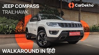 Jeep Compass Trailhawk 2019 India Walkaround | Specs, Features, Expected Price and More! |