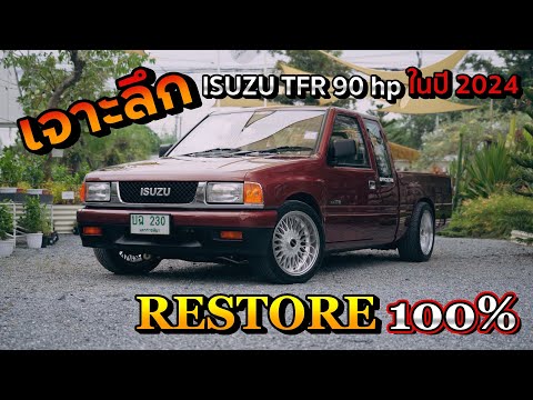 เจาะลึกRESTORE100%ISUZUTFR