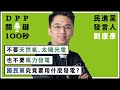 【DPP關鍵100秒】民進黨發言人劉康彥：不要天然氣、太陽光電，也不要風力發電，國民黨究竟要用什麼發電？