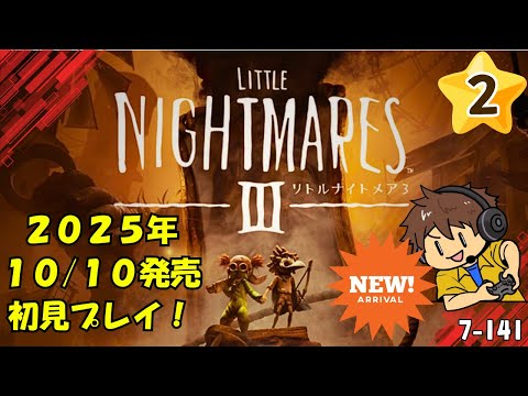 ぎっこんばったん!【 リトルナイトメア3】(steam版) 生放送 7-141