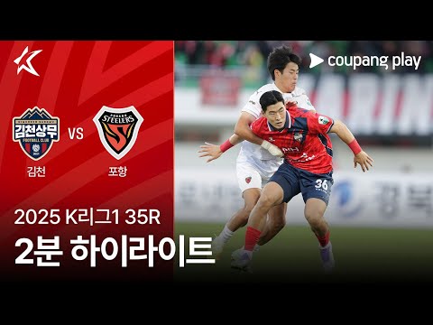 [2025 K리그1] 35R 김천 vs 포항 2분 하이라이트