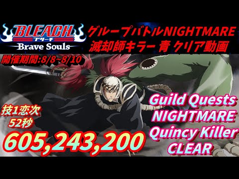 [ブレソル]1382 グループバトルNIGHTMARE 滅却師キラー 赤 クリア動画  8/8~8/10  Guild Quests clear[BLEACH Brave Souls]