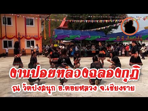 งานปอยหลวงฉลองกุฏิณวัดปงสนุก