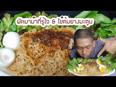 ผัดมาม่า3-4ห่อจัดไปep630|