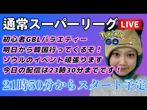 【生配信】初心者GBL スーパーリーグ SLグローバルお疲れ様♥！！！😭 ポケモンGO GBL   GBL PvP pokemonGO Japan live 포켓몬고　スーパーリーグ