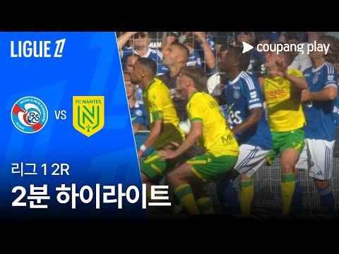[리그1] 2R 스트라스부르 vs 낭트 2분 하이라이트