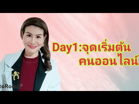Day1:จุดเริ่มต้นคนออนไลน์โดยTS Day1:จุดเริ่มต้นคนออนไลน์โดยTS