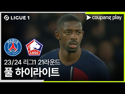 [23/24시즌 리그 1] 21R 파리 생제르맹 vs LOSC 릴 풀 하이라이트