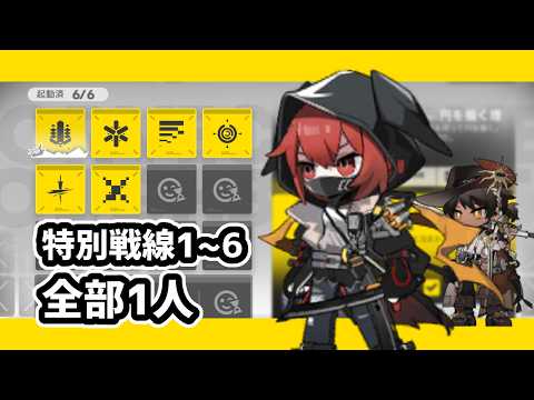 【アークナイツ】鋒矢突破#2 特別戦線1~6 全部1人【Arknights/明日方舟】