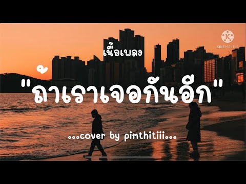 (เนื้อเพลง)ถ้าเราเจอกันอีก-