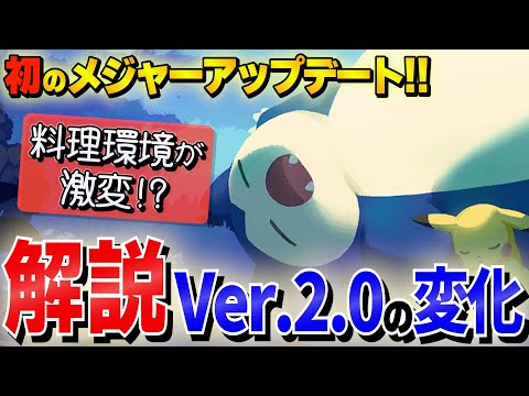 【アプデ考察】Ver.2.0.0で料理が変わる!!課金・無課金で厳選＆育成方針も変化する新時代突入！！【ポケモンスリープ/ポケスリ】