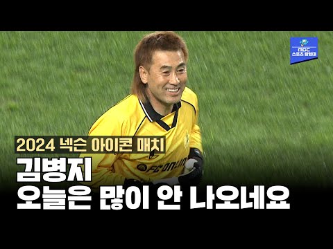 김병지 오늘은 그렇게 많이 안 나오네요 [2024 넥슨 아이콘 매치]