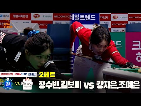 2세트 NH농협카드(정수빈,김보미) vs SK렌터카(강지은,조예은)[웰컴저축은행 PBA 팀리그 25-26 4R]