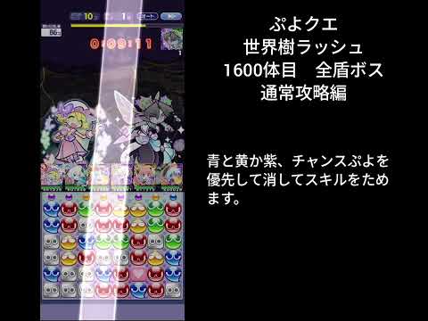 ぷよクエ 世界樹ラッシュ 1600体目 全盾ボス 通常攻略編