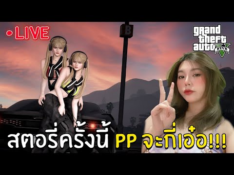 [LIVE]วันนี้PPจะกี่เอ๋อp