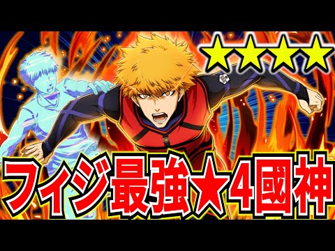 【★4交換チケ】★4の國神がついに登場!!当日限定ガチャで國神入手しやすい!?【ブルーロックPWC】