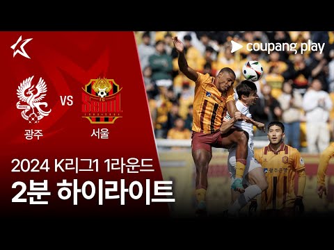 [2024 K리그1] 1R 광주 vs 서울 2분 하이라이트