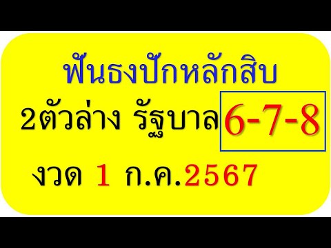 2ตัวล่างแม่นๆงวดนี้1ก.ค.2567หว