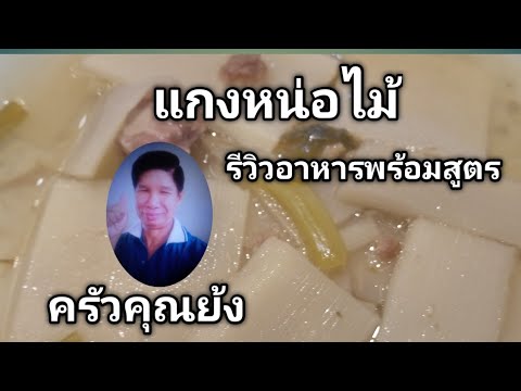 แกงหน่อไม้รีวิวอาหารพร้อมสูตร