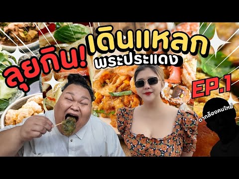 เดินแหลกEP:1กินแหลกตลาดพระปร