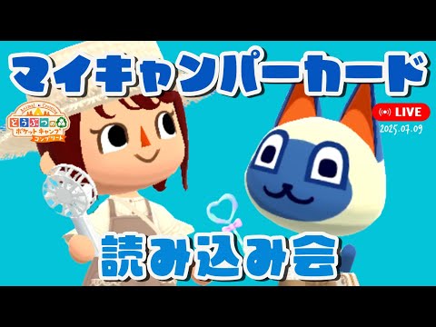 【ポケ森コンプリート】「キャンパーカード読み込み会」2025年7月9日【どうぶつの森ポケットキャンプコンプリート】LIVE #ポケ森