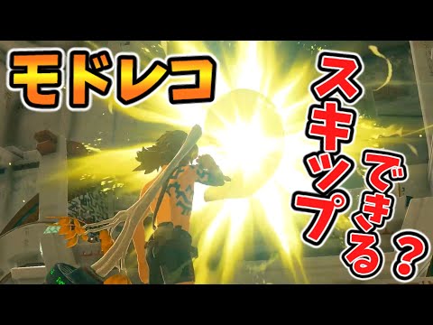 モドレコを取らずに始まりの空島をクリアすることは可能か(ver1.0.0)【ティアキン TotK】裏技 バグ 検証 ゆっくり実況 glitch