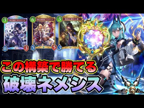 【シャドバWB】ダイヤ帯でも勝てる！最新のリーシェナネメシスの構築と採用カードについて解説【シャドウバース/破壊ネメシス】