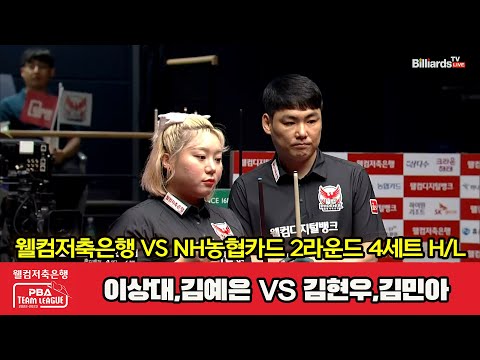 4세트 HL 웰컴저축은행(이상대,김예은) vs NH농협카드(김현우,김민아)[웰컴저축은행 PBA 팀리그 2023-2024] 2라운드