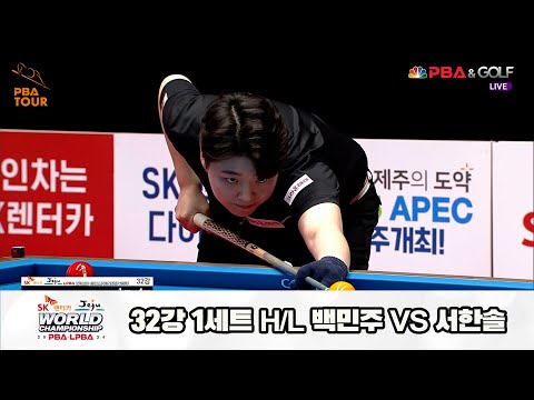 백민주vs서한솔 32강 1세트 HL[SK렌터카 제주 LPBA월드챔피언십2024]