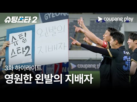 슈팅스타 시즌 2 | 왼발의 지배자 염기훈 | 쿠팡플레이 | 쿠팡