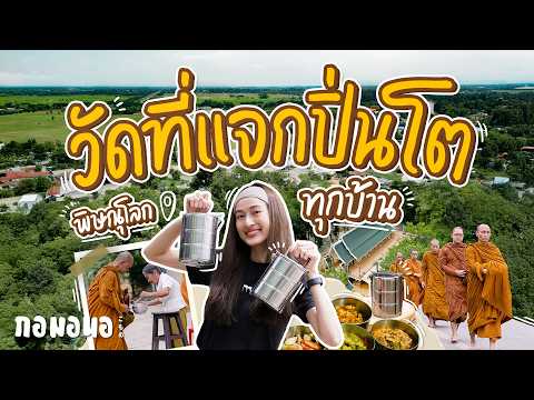 “วัดวังหิน”วัดที่แจกปิ่นโตทุก