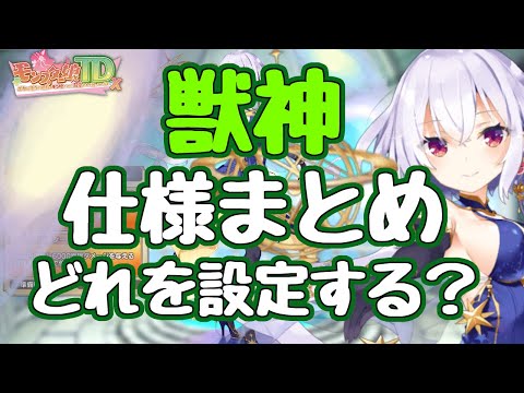 【モン娘TD】獣神の仕様まとめ  サブ獣神の実装で待ち時間短縮が最重要に！獣神をどう設定すべきかの基礎知識 2024/6月最新 モンスター娘TD