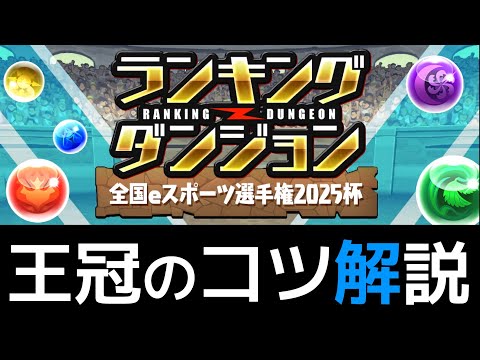 【ランダンeスポ杯】20.5万点の出し方！ゆっくり急いで王冠獲得うおおおおお【パズドラ】