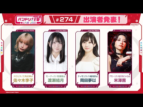 バンドリ！TV LIVE 2025 #274
