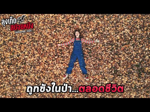 เธอถูกขังในป่าตลอดชีวิตและห้า