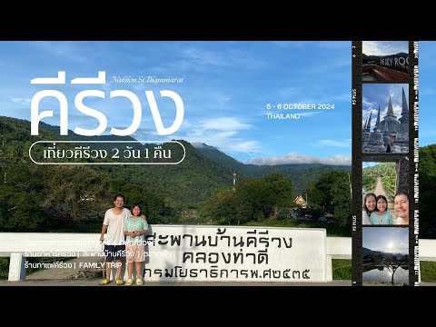 เที่ยวคีรีวง2วัน1คืน|วัดพระมหา