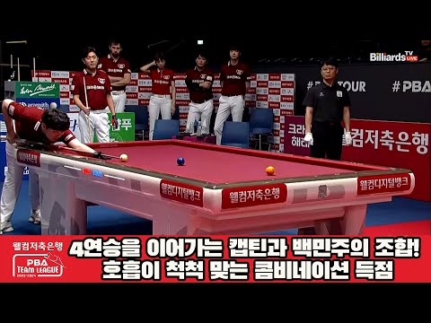 4세트 4연승을 이어가는 캡틴과 백민주의 조합! 호흡이 척척 맞는 콤비네이션 득점![웰컴저축은행 PBA 팀리그 2023-2024] 1라운드