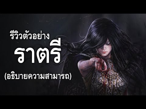 [รีวิวตัวอย่างราตรี]อธิบายร