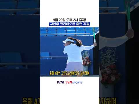 9월 22일 오후 2시 출격! 구연우 코리아오픈 훈련 직캠