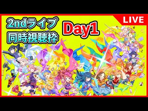 ♢The 2nd Period Hatsuboshi IDOL FESTIVAL DAY1♢同時視聴枠【#学マス/#学園アイドルマスター】