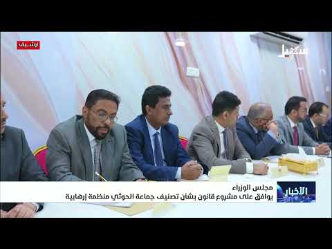 مجلس الوزراء يوافق على مشروع قانون بشأن تصنيف جماعة الحوثي منظمة إرهابية
