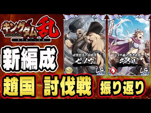 【キタリ良かった】同盟討伐戦「趙国編」結果発表と振り返り■キングダム乱